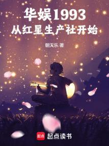 华娱1993：从红星生产社开始