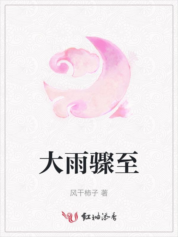 大雨骤至