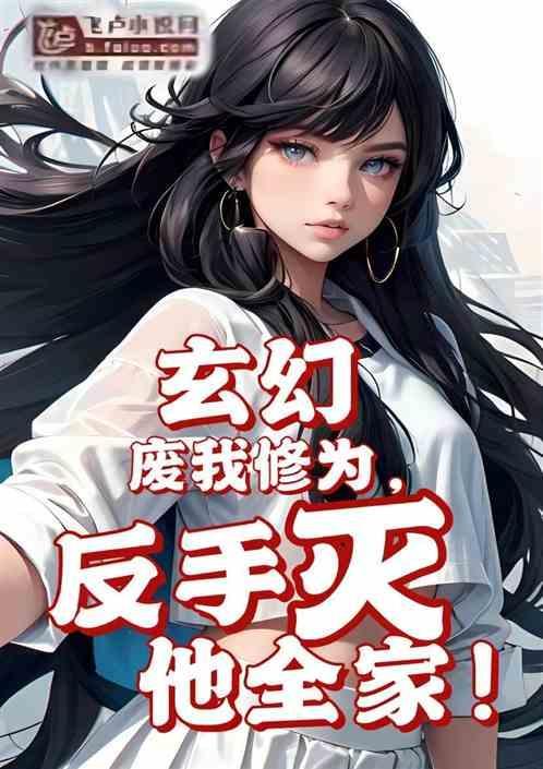 玄幻：废我修为？反手杀他全家