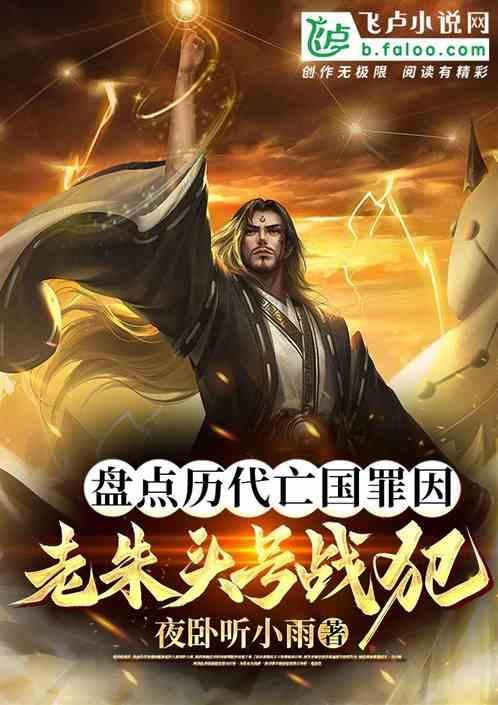 盘点历朝亡国罪因，老朱罪孽深重