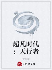 超凡时代：天行者