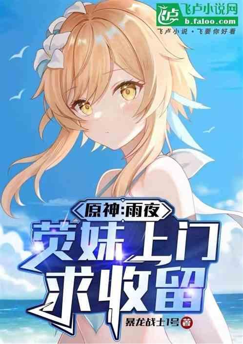 原神：雨夜，荧妹上门求收留