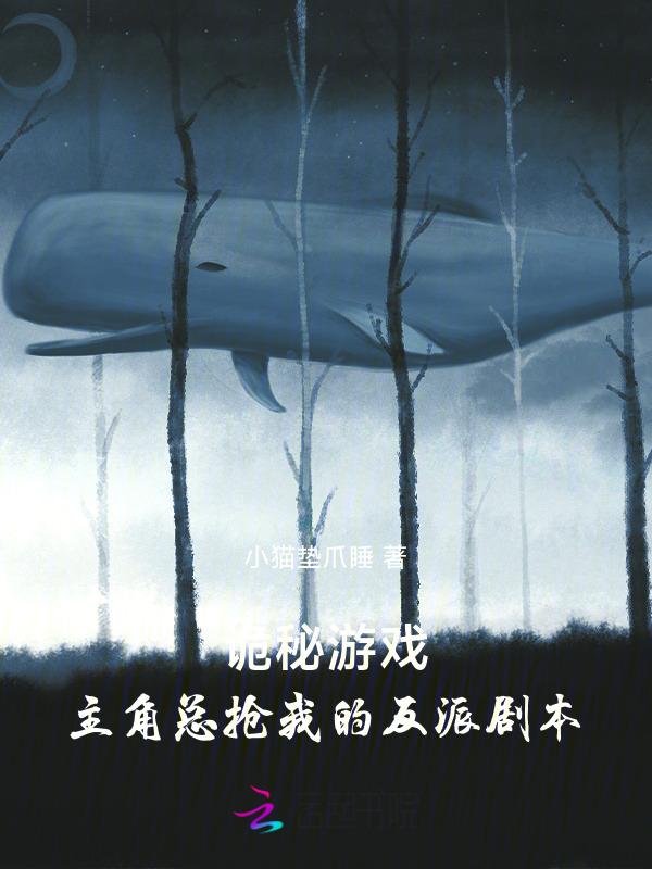 诡秘游戏：主角总抢我的反派剧本