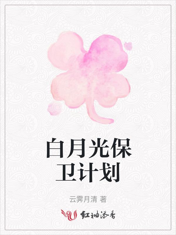 白月光保卫计划