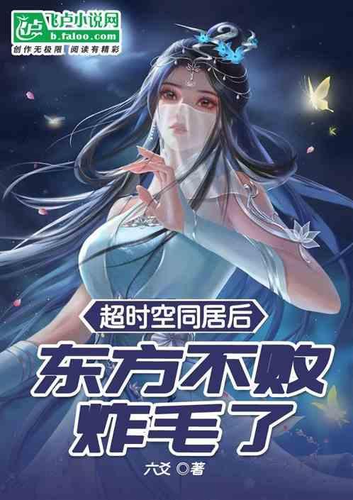 超时空同居后，东方不败炸毛了！