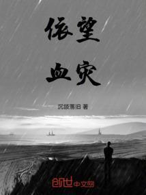 依望血灾