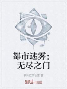 都市迷雾：无尽之门