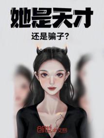 她是天才还是骗子？