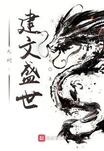 大明：建文盛世