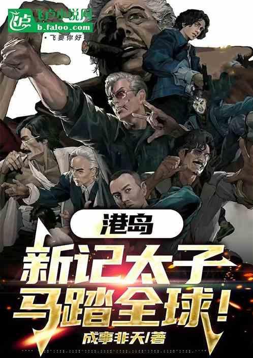 港岛：新记太子，马踏全球！