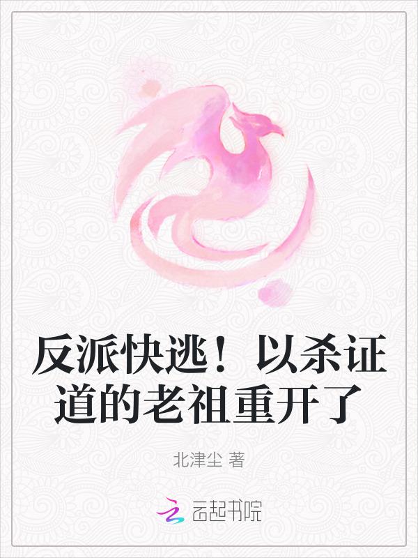 反派快逃！以杀证道的老祖重开了