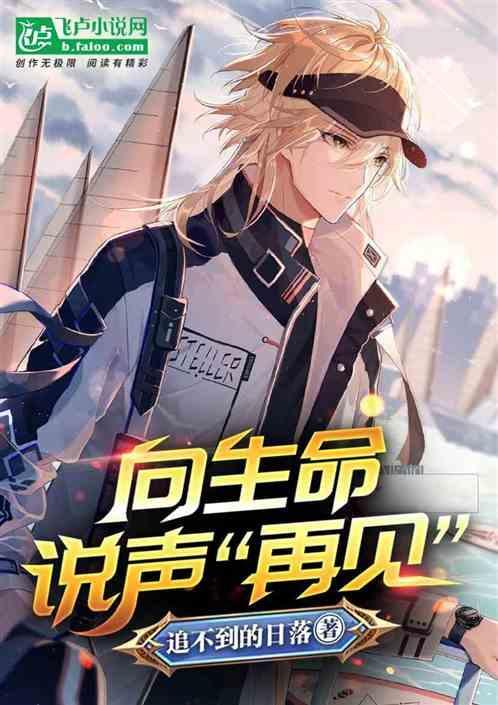 向生命说声“再见”