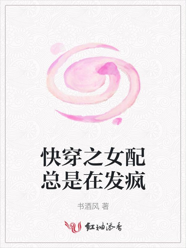 快穿之女配总是在发疯