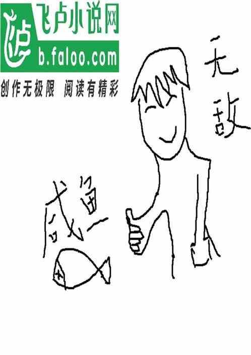 我无敌了，要咸鱼了