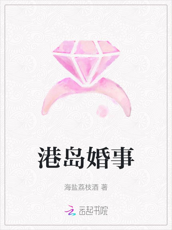 港岛婚事