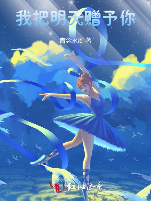 我把明天赠予你