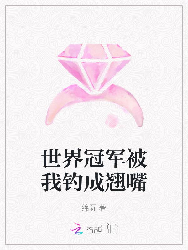 世界冠军被我钓成翘嘴