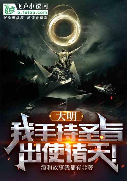 大明：我手持圣旨，出使诸天！