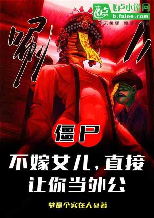 僵尸：不嫁女儿，直接让你当外公