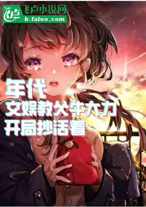 年代：文娱教父牛大力，姚玉玲悔