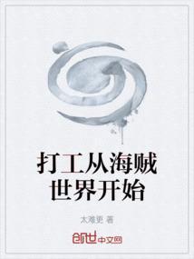 打工从海贼世界开始