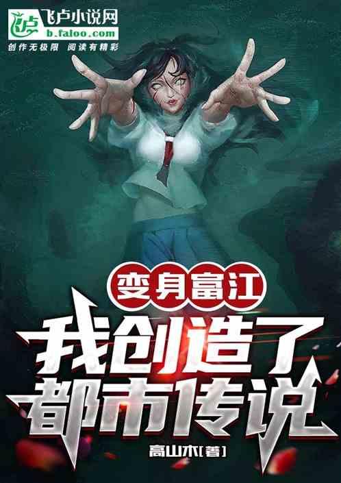 变身富江：我创造了都市传说
