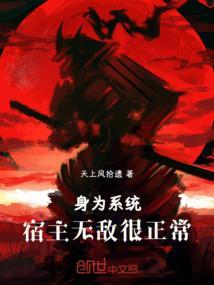 身为系统，宿主无敌很正常