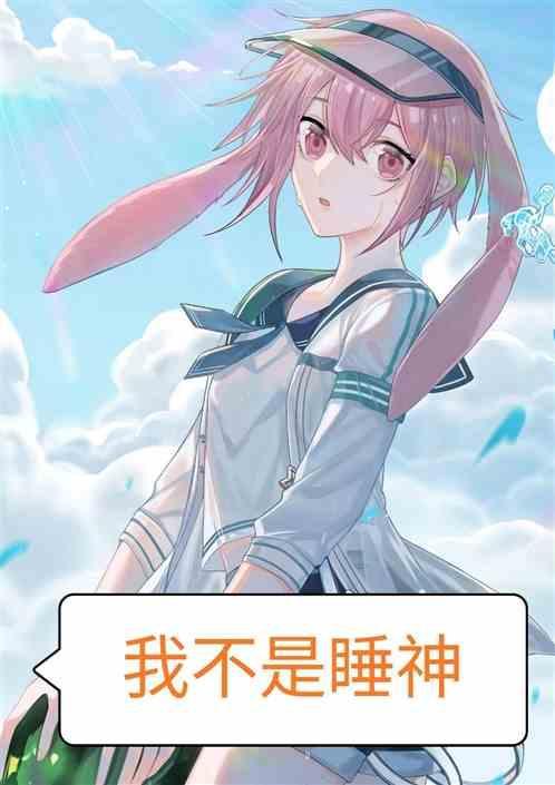 我，不是睡神