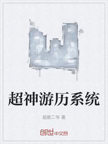 超神游历系统