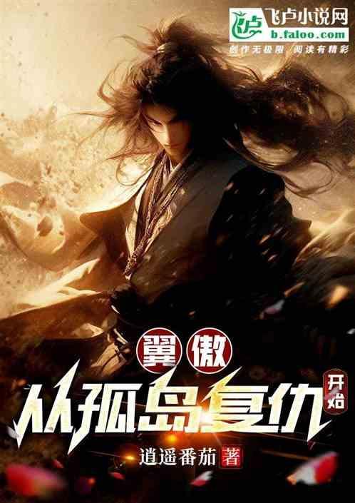 翼傲：从孤岛复仇开始