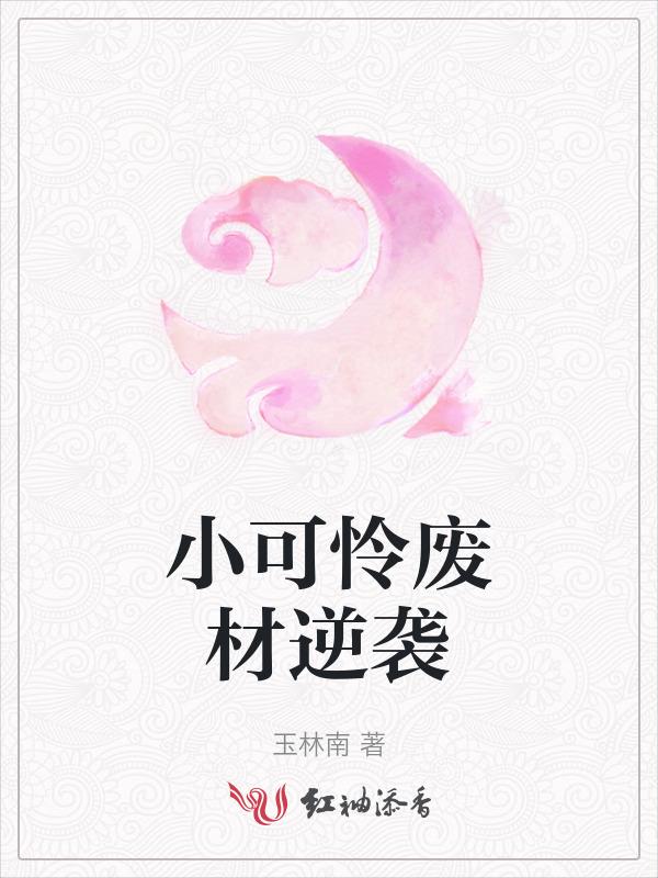 小可怜废材逆袭