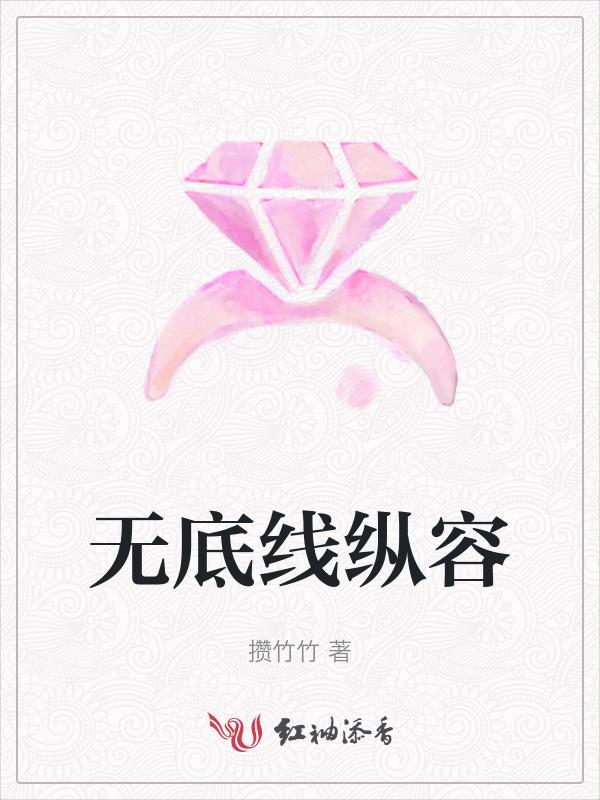 无底线纵容