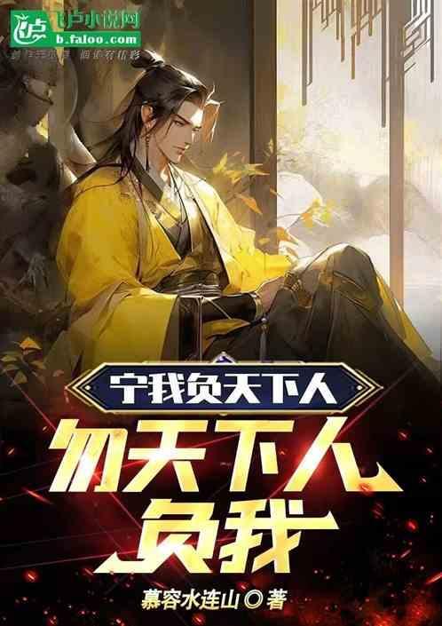宁我负天下人勿天下人负我