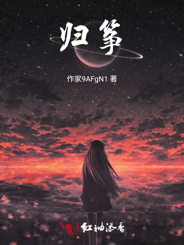 归筝