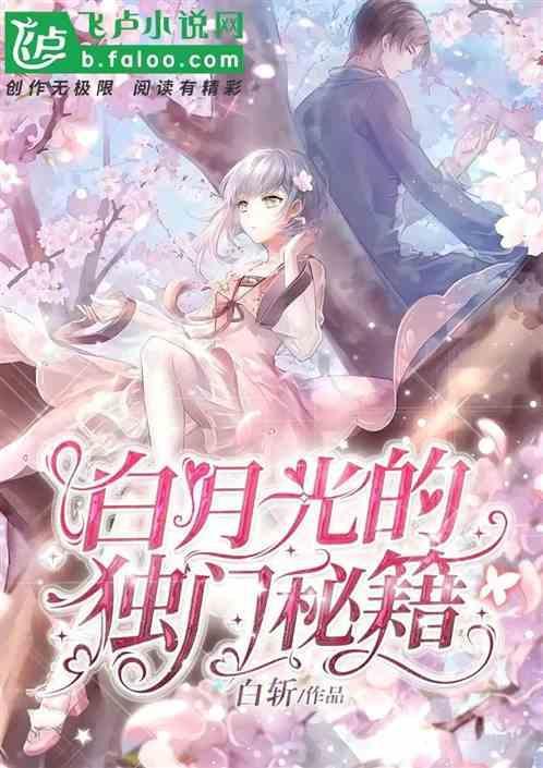 白月光的独门秘籍