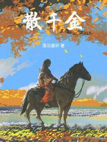 散千金