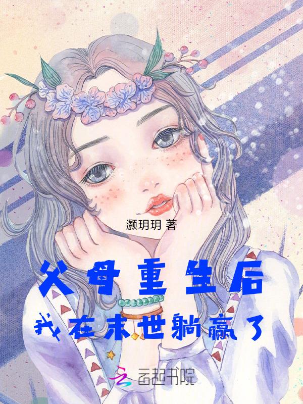 末世降临？我父母重生带我躺赢