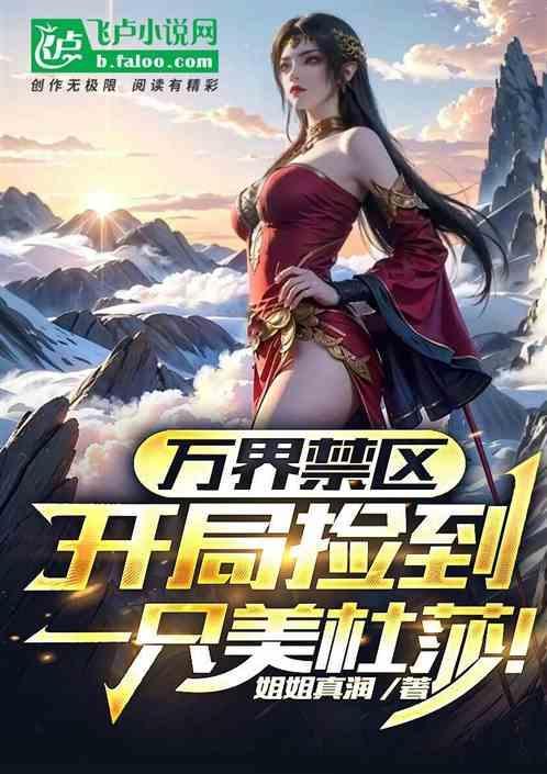叮！万界宝藏，开局捡尸美杜莎！