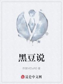 黑豆说