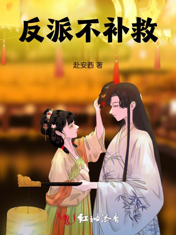 反派不补救