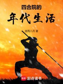 四合院的年代生活