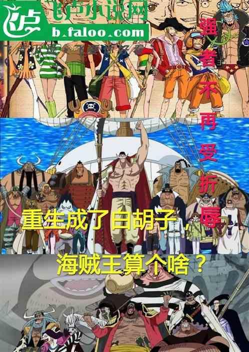 重生成白胡子，海贼王算个啥？