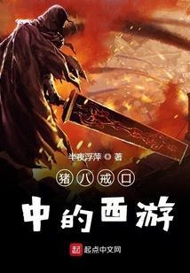 猪八戒口中的西游