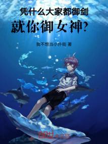 凭什么大家都御剑，就你御女神？