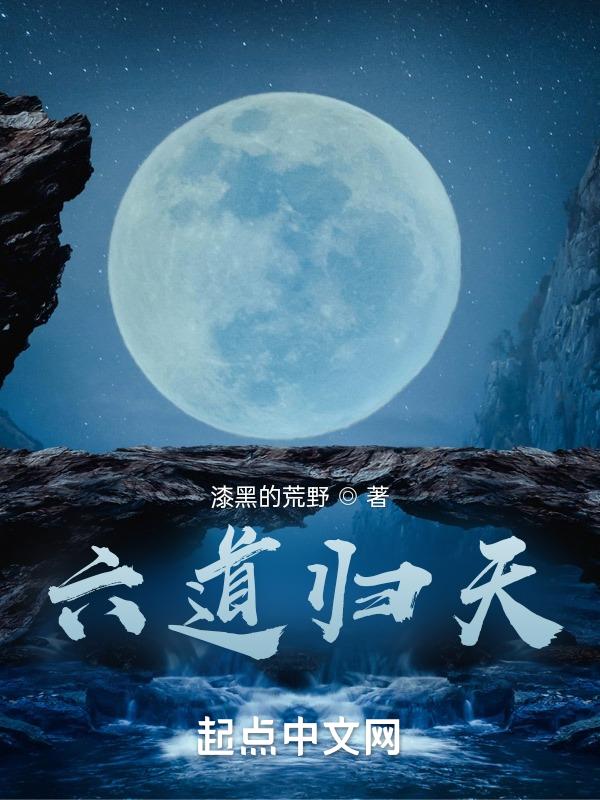六道归天