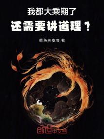 我都大乘期了，还需要讲道理？