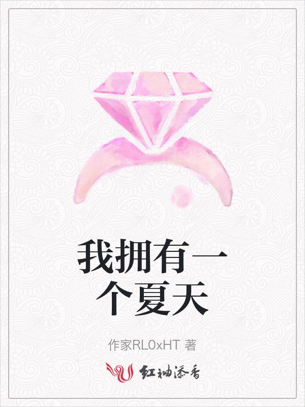 我拥有一个夏天