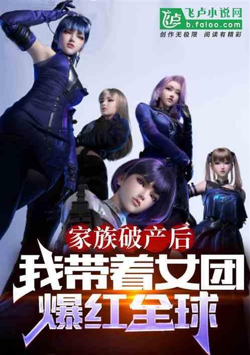 家族破产后，我带领女团爆红全球
