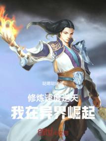 修炼速度逆天：我在异界崛起
