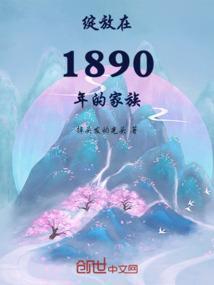 绽放在1890年的家族
